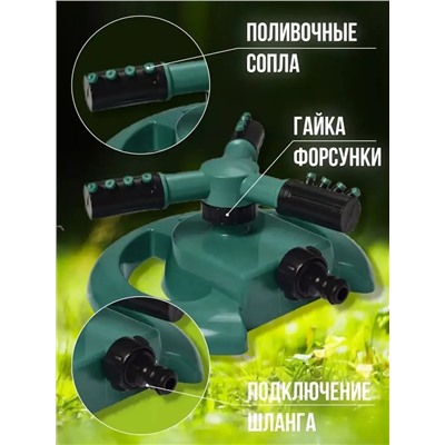Вращающийся разбрызгиватель 60434