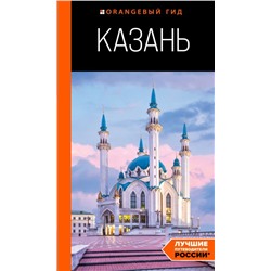 Казань: путеводитель. 6-е изд., испр. и доп.