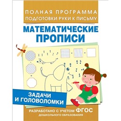Математические прописи. Задачи и головоломки