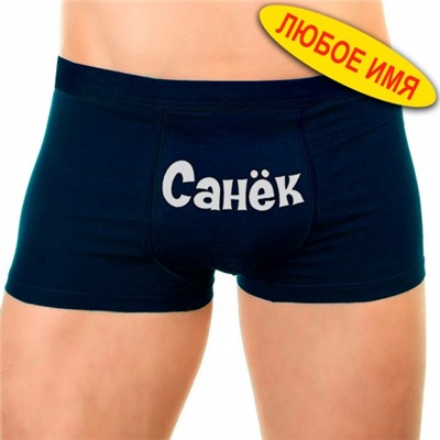 Трусы мужские с именем "Санёк"