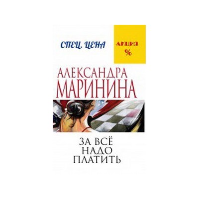За все надо платить