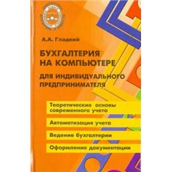 Бухгалтерия на компьютере для индивид.предпринимат