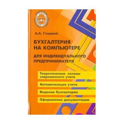 Бухгалтерия на компьютере для индивид.предпринимат