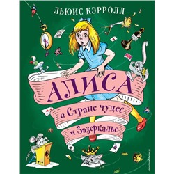 Алиса в Стране чудес и Зазеркалье (ил. А. Шахгелдяна)