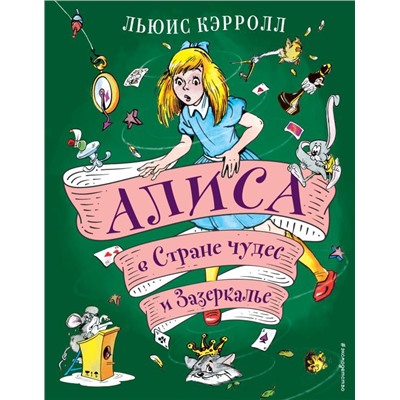 Алиса в Стране чудес и Зазеркалье (ил. А. Шахгелдяна)