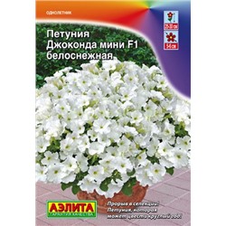 Петуния Джоконда МИНИ F1 белоснежная (Аэлита)