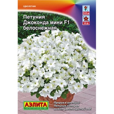 Петуния Джоконда МИНИ F1 белоснежная (Аэлита)