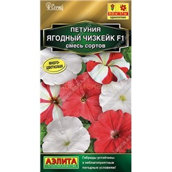Петуния Ягодный чизкейк F1, смесь сортов (Аэлита)