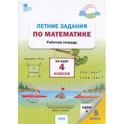 РабТетрадь 4кл ФГОС Летние задания по математике 4кл (сост. Ульянова Н.С), (ВАКО, 2023), Обл, c.64