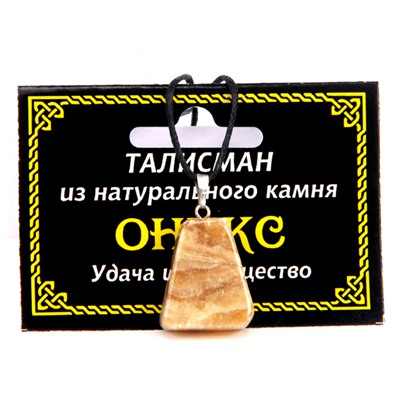 ТАЛИСМАН из камня ОНИКС - Притягивает удачу (со шнурком), 1 шт.