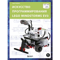 Искусство программирования LEGO MINDSTORMS EV3