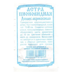 Цветы Астра Дюшес Абрикосовая пионовидная (0,2г  БП) Дем Сиб (мин.10шт.)