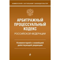 Арбитражный процессуальный кодекс Российской Федерации. Комментарий к новейшей действующей редакции