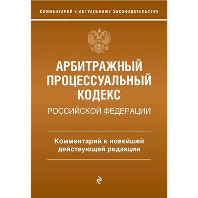 Арбитражный процессуальный кодекс Российской Федерации. Комментарий к новейшей действующей редакции