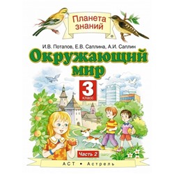 Окружающий мир. 3 класс. Учебник. В 2-х частях. Часть 2. ФГОС. 2015 год