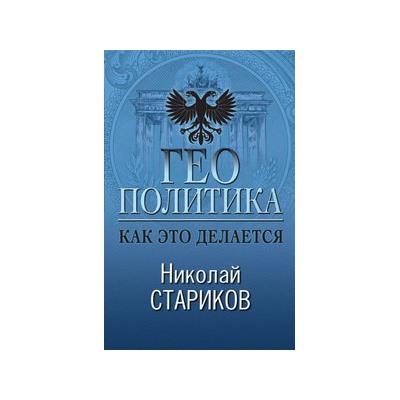 Геополитика: Как это делается