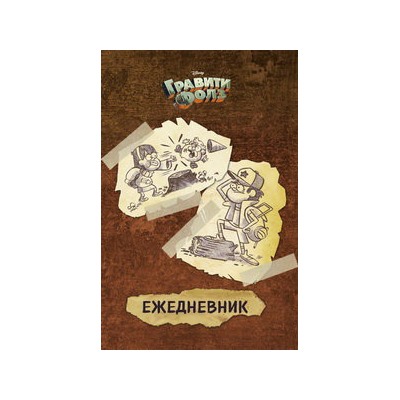 Гравити Фолз. Ежедневник недатированный