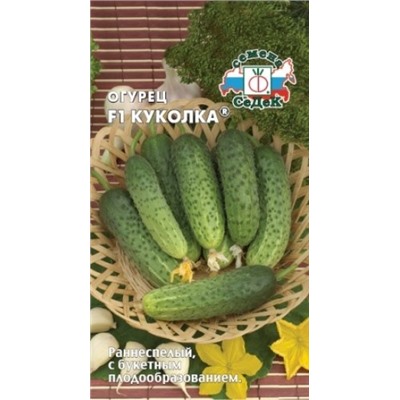 Огурец Куколка F1 (СеДеК) 0,2г