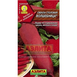Свекла Волшебница (Аэлита) 3г