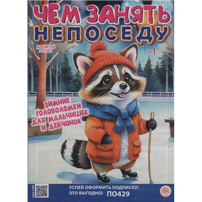 Чем занять непоседу 01/24