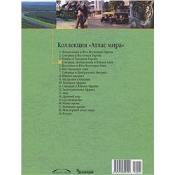 Северная, Центральная и Южная Азия. №4 Серия: Атлас мира