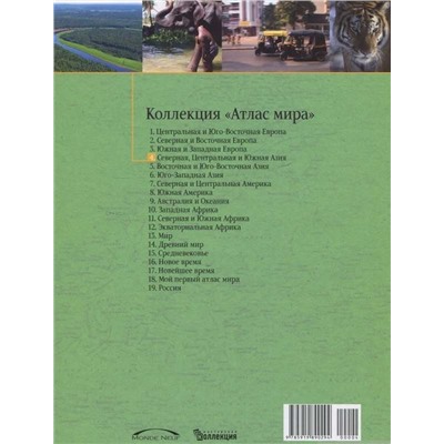 Северная, Центральная и Южная Азия. №4 Серия: Атлас мира
