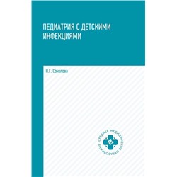 Уценка. Педиатрия с детскими инфекциями: учеб.пособие