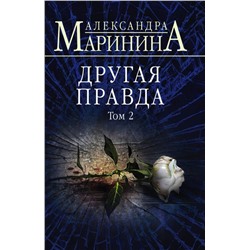 Другая правда. Том 2