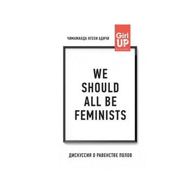 We should all be feminists. Дискуссия о равенстве полов