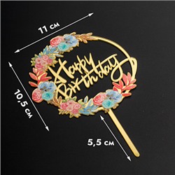 Топпер "Happy Birthday, полевые цветы", золотой