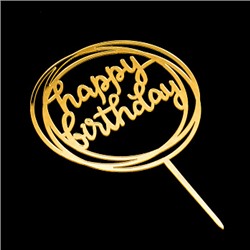 Топпер "Happy Birthday, круг" золотой 10,5 см