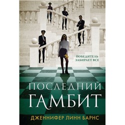 Комплект из 3-х книг: Игры наследников (#1) + Наследие Хоторнов (#2) + Последний гамбит (#3)