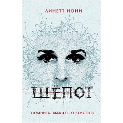 Нони Л. Шёпот