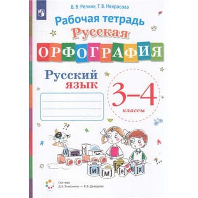 РабТетрадь 3-4кл ФГОС Репкин В.В.,Некрасова Т.В. Русская орфография (к учеб. Репкина В.В.) (сист. Эльконина-Давыдова), (Просвещение, 2023), Обл, c.96