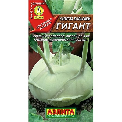 Капуста кольраби Гигант (Аэлита)