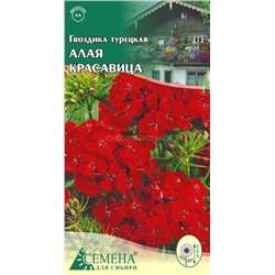 Гвоздика турецкая Алая красавица, 0,3г (цв.)