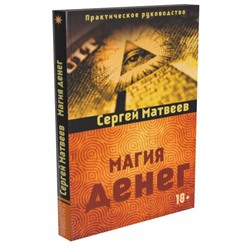 Книга МАГИЯ ДЕНЕГ. Сергей Матвеев (мягкий переплёт, 304 стр.), 1 шт.