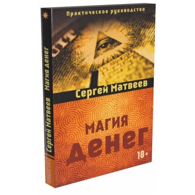 Книга МАГИЯ ДЕНЕГ. Сергей Матвеев (мягкий переплёт, 304 стр.), 1 шт.