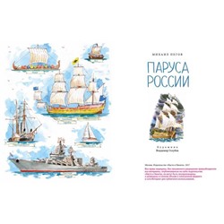 Михаил Пегов: Паруса России