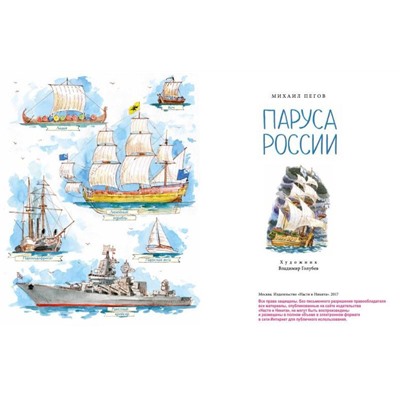 Михаил Пегов: Паруса России