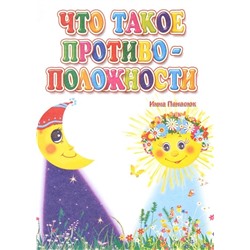 Уценка. Что такое противоположности (U978-5-7057-5318-5)