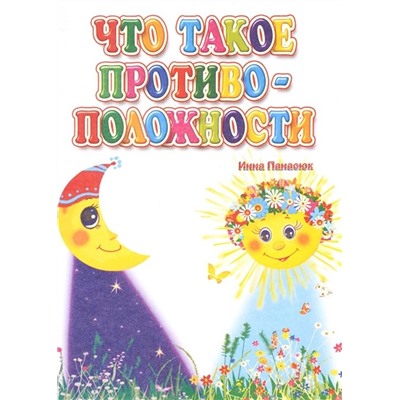 Уценка. Что такое противоположности (U978-5-7057-5318-5)