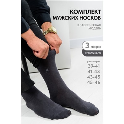 Носки мужские Форум (комплект 3 пары)