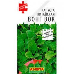 Капуста Китайская Вонг вок (Аэлита) 0,5г