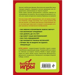 Как жить вечно и ещё 34 интересных способов применения науки