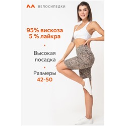 Женские велосипедки из вискозы Happyfox