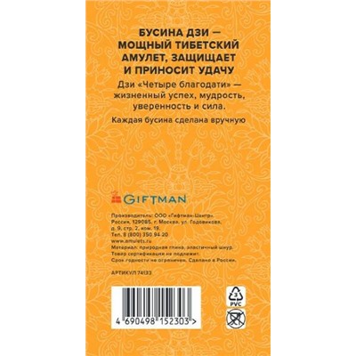Браслет DZI на резинке, с Бусиной ДЗИ - ЧЕТЫРЕ БЛАГОДАТИ №1 - для достижения цели (ручная работа), Giftman, 1 шт.