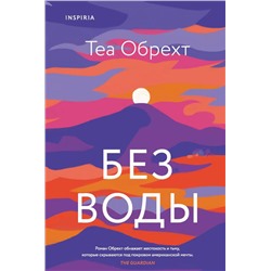 Без воды