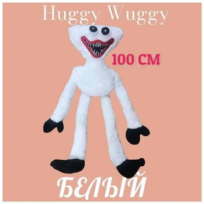 .100см Зубастик  (белый) АКЦИЯ! СКИДКА 20%