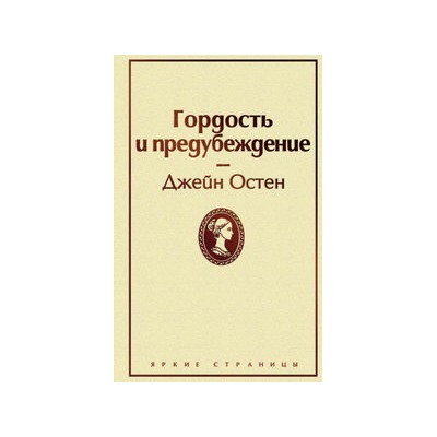 Гордость и предубеждение (нежный бежевый)